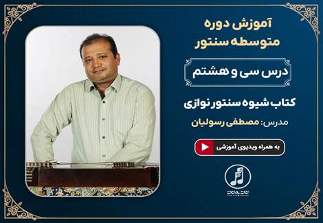 درس سی و هشتم دوره متوسطه آموزش سنتور