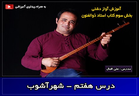 آواز دشتی - درس هفتم - شهر آشوب 