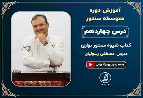  درس چهاردهم دوره متوسطه آموزش سنتور استاد رسولیان