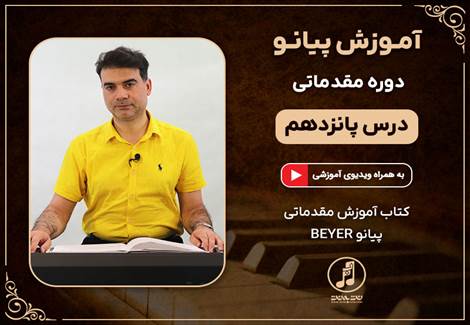 درس پانزدهم دوره مقدماتی آموزش پیانو
