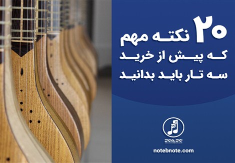۲۰ نکته مهم که پیش از خرید سه تار باید بدانید