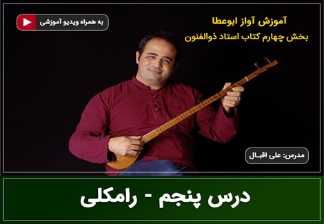 آواز ابوعطا - درس پنجم - رامکلی