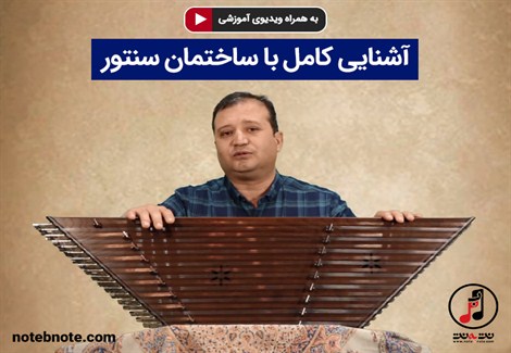 آشنایی کامل با ساختمان سنتور