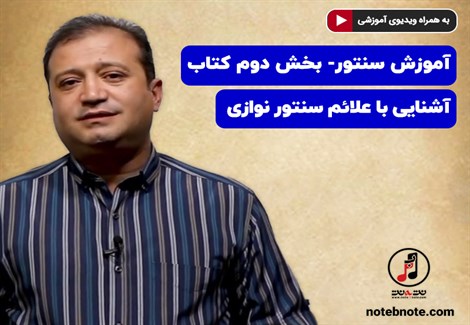 آموزش سنتور- بخش دوم کتاب- آشنایی با علائم سنتور نوازی