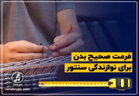 فرمت صحیح بدن، برای نوازندگی سنتور