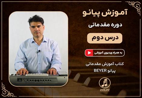 دوره مقدماتی آموزش پیانو-درس دوم