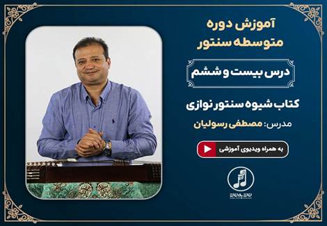 درس بیست و ششم دوره متوسطه آموزش سنتور