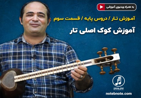 آموزش تار- دروس پایه قسمت سوم- آموزش کوک اصلی تار