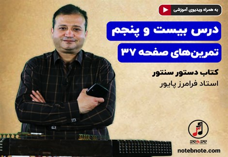 آموزش سنتور- درس بیست و پنجم- تمرینهای صفحه ۳۷ کتاب