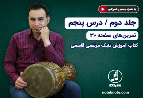 آموزش تنبک- درس پنجم- تمرینهای صفحه ۳۰ جلد دوم کتاب