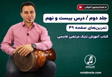 آموزش تنبک- درس بیست و نهم- تمرینهای صفحه 49 جلد دوم کتاب