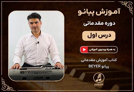 دوره مقدماتی آموزش پیانو- درس اول