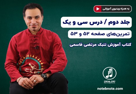 آموزش تنبک- درس سی و یکم- تمرینهای صفحه ۵۲ و ۵۳ جلد دوم کتاب