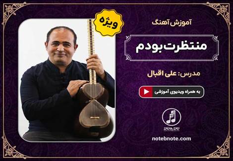 آموزش آهنگ منتظرت بودم (شب انتظار) برای تار