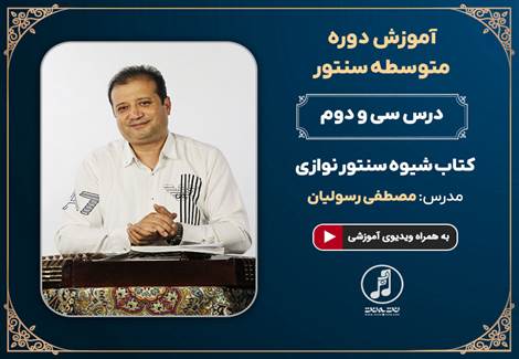 درس سی و دوم دوره متوسطه آموزش سنتور