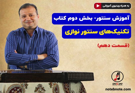  آموزش سنتور- بخش دوم کتاب- تکنیکهای سنتور نوازی- قسمت دهم