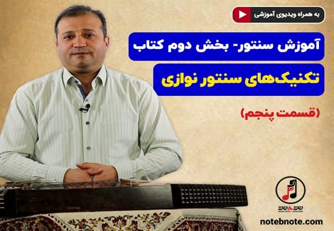 آموزش سنتور- بخش دوم کتاب- تکنیکهای سنتور نوازی- قسمت پنجم