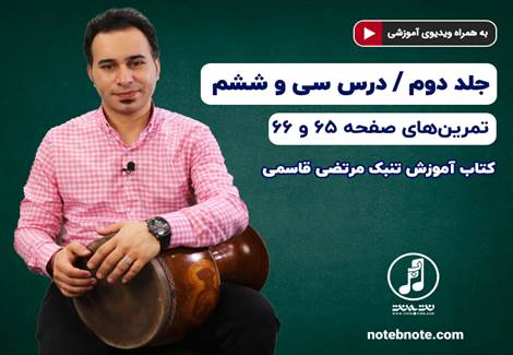 آموزش تنبک-درس سی و ششم 