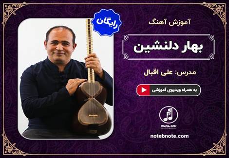 آهنگ بهار دلنشین-آموزش آهنگ برای تار