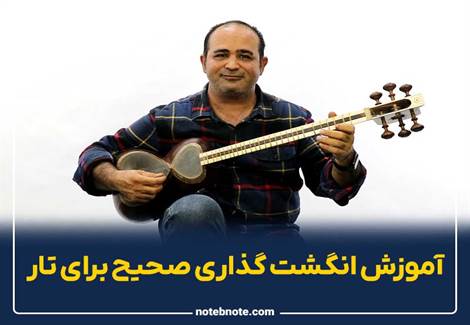 آموزش نحوه انگشت گذاری صحیح برای تار
