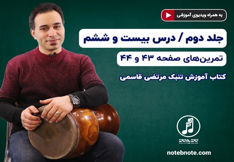 آموزش تنبک- درس بیست و ششم- تمرینهای صفحه ۴۳ و ۴۴ جلد دوم کتاب
