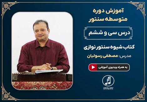 درس سی و ششم دوره متوسطه آموزش سنتور