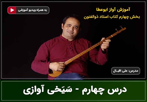 آواز ابوعطا - درس چهارم - سیخی آوازی
