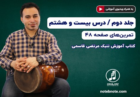 آموزش تنبک- درس بیست و هشتم- تمرینهای صفحه ۴۸ جلد دوم کتاب