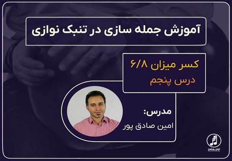 ریتم شش هشتم در جمله سازی تنبک-قسمت پنجم