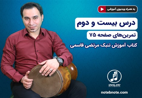 آموزش تنبک- درس بیست و دوم- تمرینهای صفحه 75 کتاب