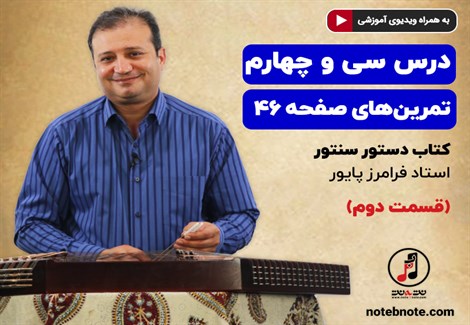 آموزش سنتور- درس سی و چهارم- قسمت دوم- تمرینهای صفحه 46 کتاب