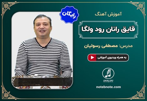 آموزش آهنگ قایقرانان رود ولگا