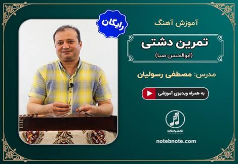 آهنگ تمرین دشتی(ابوالحسن صبا)-آموزش آهنگ برای سنتور