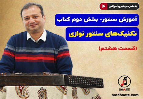 آموزش سنتور- بخش دوم کتاب- تکنیکهای سنتور نوازی- قسمت هشتم