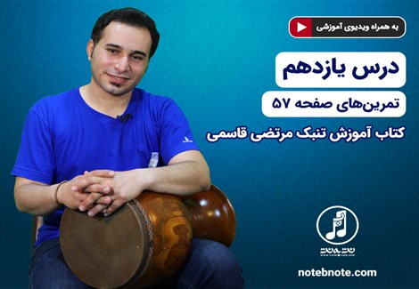 آموزش تنبک - درس یازدهم - تمرین های صفحه ۵۷