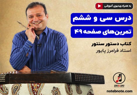 آموزش سنتور- درس سی و ششم- تمرینهای صفحه 49 کتاب