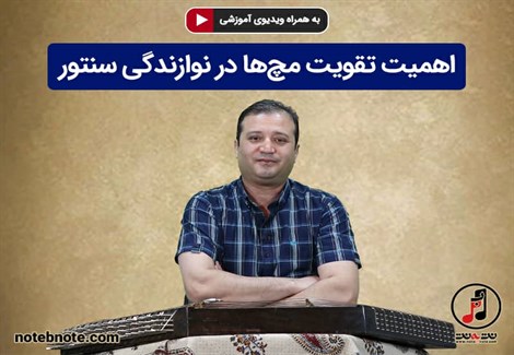 آموزش سنتور - اهمیت تقویت مچ ها در نوازندگی