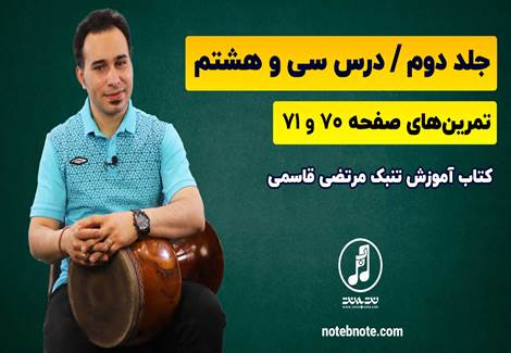 آموزش تنبک-درس سی و هشتم
