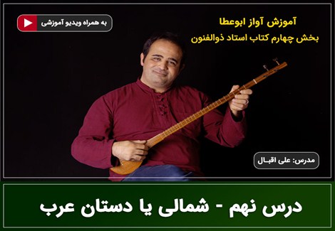 آواز ابوعطا - درس نهم - شمالی یا دستان عرب
