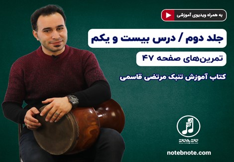 آموزش تنبک- درس بیست و یکم- تمرینهای صفحه ۴۷ جلد دوم کتاب