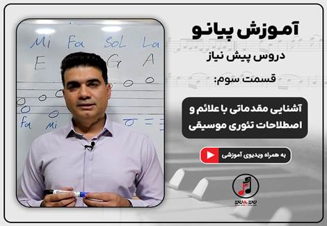 علائم و اصطلاحات تئوری موسیقی در آموزش پیانو- قسمت سوم دروس پیش نیاز 