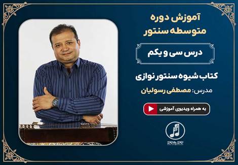 درس سی و یکم دوره متوسطه آموزش سنتور