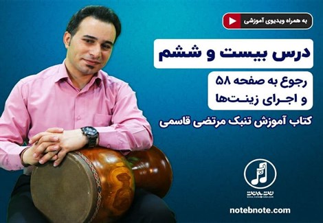 آموزش تنبک- درس بیست و ششم