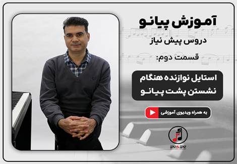 نحوه صحیح نشستن پشت پیانو-دروس پیش نیاز-قسمت دوم