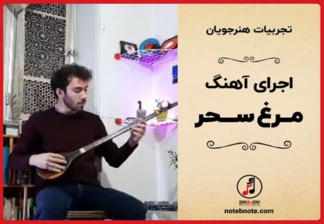 تجربیات هنرجویان- اجرای آهنگ مرغ سحر