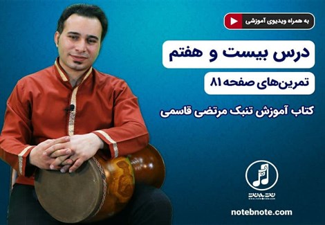 آموزش تنبک- درس بیست و هفتم- تمرینهای صفحه ۸۱ کتاب