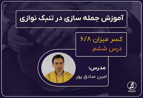 ریتم شش هشتم در جمله سازی تنبک-قسمت ششم