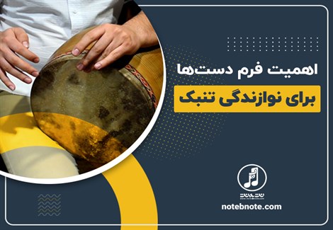 اهمیت فرم دستها برای نوازندگی تنبک