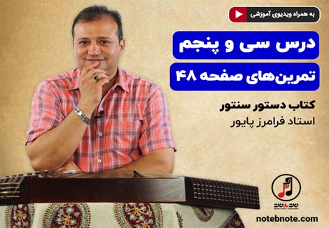 آموزش سنتور- درس سی و پنجم- تمرینهای صفحه ۴۸ کتاب