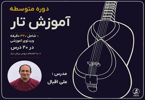 پکیج آموزش تار- دوره متوسطه